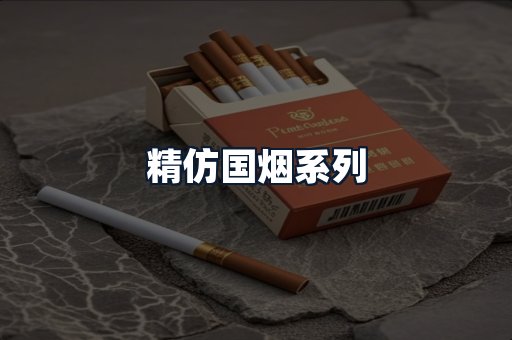 精仿国烟系列